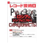 レコード芸術 2020年8月号 音楽之友社