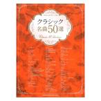 やさしいピアノ・ソロ クラシック名曲50選 シンコーミュージック