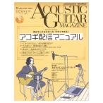 アコースティック・ギター・マガジン 2020年9月号 Vol.85 リットーミュージック