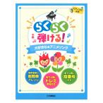 ピアノソロ らくらく弾ける！大好きな アニメソング ヤマハミュージックメディア