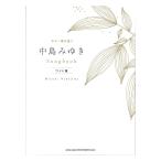 ギター弾き語り 中島みゆき Songbook ワイド版 シンコーミュージック
