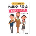 バジル先生の吹奏楽相談室 たのしく上達編 学研