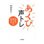 あくび声トレ 15秒で話し方が変わる ヤマハミュージックメディア