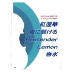 ヴァイオリンピース ピアノ伴奏付き 紅蓮華 夜に駆ける Pretender Lemon 香水 ケイエムピー