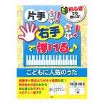 初心者でも弾ける！片手だけ！右手だけ！で弾ける こどもに人気のうた