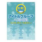 アイドルグループ ベスト曲集 A・RA・SHI/ふるさと 保存版 デプロMP