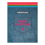 小学生のためのおんぷワークブック 2 サーベル社