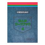 小学生のためのおんぷワークブック 4 サーベル社