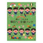 ピアノといっしょに 想いをつたえる 明日への卒園ソング 〜おめでとう！ありがとう！〜 簡易伴奏ピアノソロ ケイエムピー