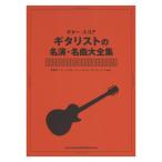 ギタースコア ギタリストの名演 名曲大全集 シンコーミュージック