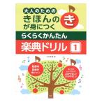 大人のための きほんのきが身につく らくらくかんたん 楽典ドリル 1 ケイエムピー