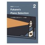 動画でいっしょに Fukane's Piano Selection 2 〜小さな部屋から届けるピアノ・ソロ曲集〜 ドレミ楽譜出版社
