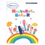 みんなのやさしいハーモニー 新沢としひこの10才になる君たちへ届けたい歌 ドレミ楽譜出版社