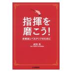 指揮を磨こう！吹奏楽レベルアップのために ヤマハミュージックメディア