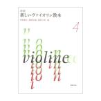 新版 新しいヴァイオリン教本 4 音楽之友社