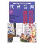 教育音楽 小学版 2021年2月号 音楽之友社