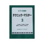 ピアノの基本 テクニックマスター 3 指の動きをよくするために サーベル社