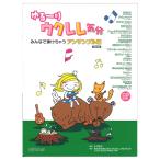 ゆる〜りウクレレ気分 みんなで弾けちゃう