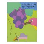  хлопчатник .. Piaa ni -тактный фортепьяно technique 2 все музыка . выпускать фирма 