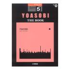STAGEA arch -stroke 5 class Vol.45 YOASOBI [THE BOOK] Yamaha music media 