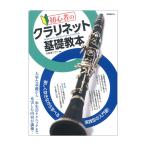 初心者のクラリネット基礎教本 自由現代社