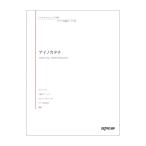 いろんなアレンジで弾く ピアノ名曲ピース 98 アイノカタチ デプロMP