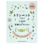 トランペットで吹く J-POP&定番コレクション カラオケCD2枚付 シンコーミュージック