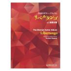リベルタンゴ 永遠のギターアルバム 現代ギター社