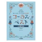同声二部合唱 いつでもどこでも 大人のコーラスベスト 〜卒業写真〜 ヤマハミュージックメディア