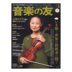 音楽の友 2021年5月号 音楽之友社