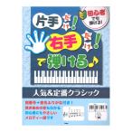 初心者でも弾ける！ 片手だけ！右手だけ！で弾ける 人気＆定番クラシック ケイエムピー