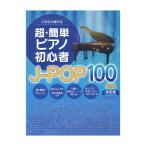 これなら弾ける 超・簡単ピアノ初心者 J-POP100曲集 決定版 デプロMP