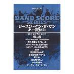 ショッピング夏休み バンドスコア シーズン・イン・ザ・サン／あー夏休み ケイエムピー