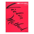 篠崎バイオリン教本 1 改訂版 全音楽譜出版社