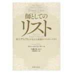 師としてのリスト 弟子ゲレリヒが伝える素顔のマスタークラス 音楽之友社