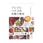 立東舎 料理の本棚 ツレヅレハナコのお取り寄せ リットーミュージック