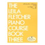 ショッピングオンラインコース リラ・フレッチャー ピアノコース ブック 3 全音楽譜出版社