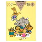 すくすくミュージックすくーる スケールの学校 3 全音楽譜出版社