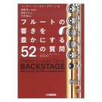 フルートの響きを豊かにする52の質問 ペーター=ルーカスグラーフ 舞台裏の哲学 ヤマハミュージックメディア