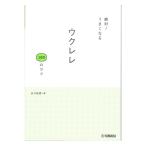 絶対！うまくなる ウクレレ100のコツ ヤマハミュージックメディア