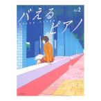見た目もバえる華やかアレンジ！ バえるピアノ Vol.2 全音楽譜出版社