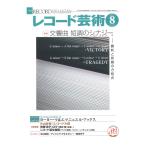 レコード芸術 2021年8月号 音楽之友社