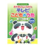 ピアノといっしょに おかあさんとうたう テレビこどものうた 改訂版 簡易伴奏ピアノソロ ケイエムピー