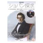 ショパン探求 ピアノの詩人の魅力を探る 付録DVD 川口成彦 プレイエルとスタインウェイでショパンを弾く 音楽之友社