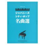 ピアノソロ ジャパニーズシティポップ名曲選 シンコーミュージック