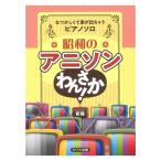 昭和のアニソン わんさか！なつかしくて涙が出ちゃうピアノソロ カワイ出版