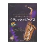  альтсаксофон . играть Classic in Jazz 2 фортепьяно ...& караоке CD есть все музыка . выпускать фирма 