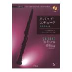  бибоп * Etude кларнет .. исполнение &amp; минус one CD есть ATN