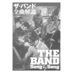 ザ・バンド 全曲解説 シンコーミュージック