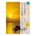  взрослый фортепьяно начинающий человек предназначенный большой звук .. .... стандартный re часть Lee 100 желтый no. 2 версия все музыка . выпускать фирма 